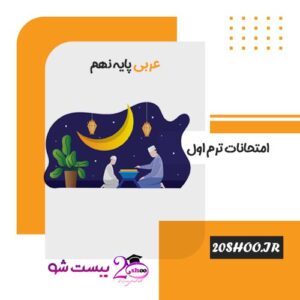امتحان ترم اول عربی نهم