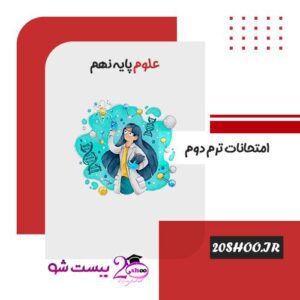 نوبت دوم علوم نهم