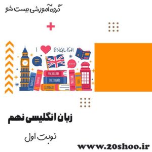 سوالات نوبت اول زبان انگلیسی نهم
