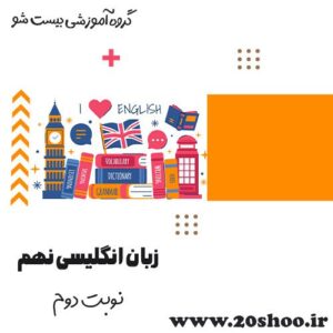 امتحان نهایی ترم دوم زبان نهم