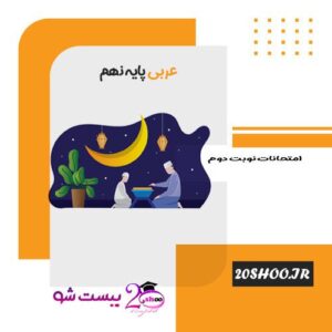 امتحان نوبت دوم عربی نهم