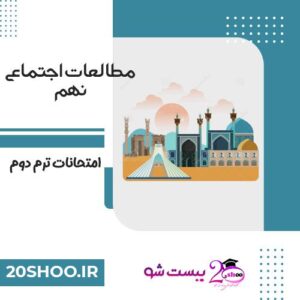 امتحان نهایی مطالعات اجتماعی نهم