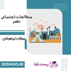 تیزهوشان مطالعات اجتماعی نهم