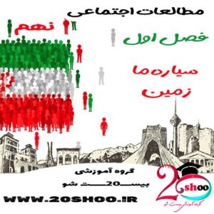 اجتماعی نهم بیست شو