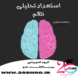 استعداد تحلیلی تیزهوشان