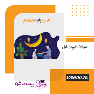 سوالات نوبت اول عربی هشتم