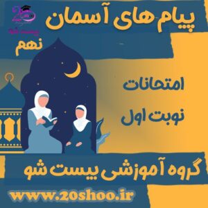 پیام های آسمان نهم بیست شو