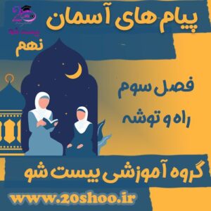 فصل سه پیام های آسمان نهم