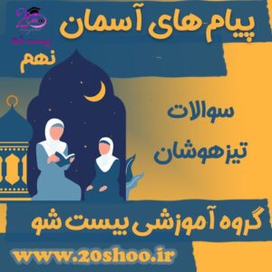 تست تیزهوشان پیام های آسمان نهم