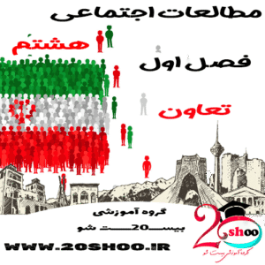 سوالات درس 1 و 2 مطالعات هشتم