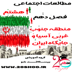 سوالات فصل 10 مطالعات اجتماعی هشتم