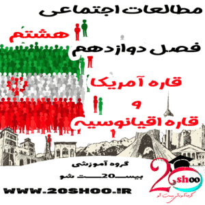 سوالات فصل 12 مطالعات اجتماعی هشتم