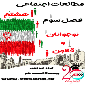 سوالات فصل سوم مطالعات اجتماعی هشتم با جواب بیست شو