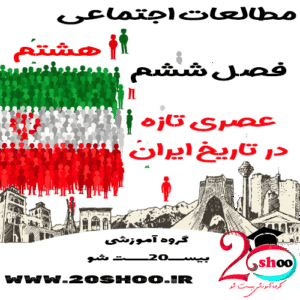 سوالات فصل 6 مطالعات هشتم