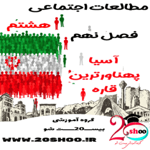 سوالات فصل 9 مطالعات اجتماعی هشتم