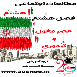 سوالات فصل 8 مطالعات اجتماعی هشتم