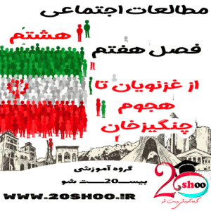 سوالات فصل هفتم مطالعات اجتماعی هشتم بیست شو