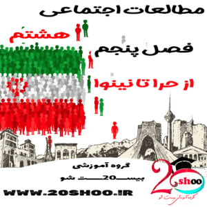 سوالات فصل پنجم مطالعات هشتم