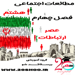 سوالات مطالعات هشتم فصل چهارم بیست شو