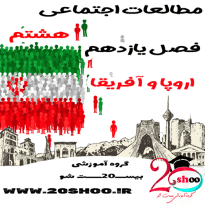 سوالات فصل 11 مطالعات اجتماعی هشتم