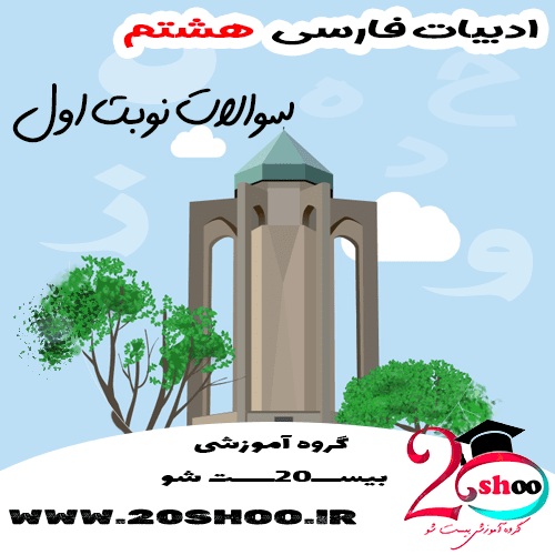 سوالات نوبت اول فارسی هشتم بیست شو