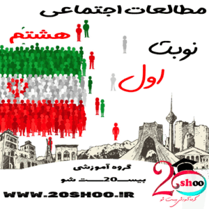 سوالات نوبت اول مطالعات اجتماعی هشتم