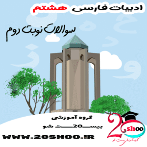 سوالات نوبت دوم فارسی هشتم بیست شو