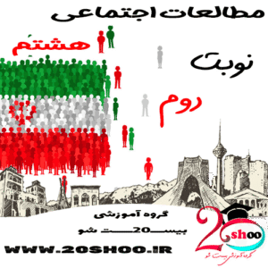 سوالات نوبت دوم مطالعات اجتماعی هشتم