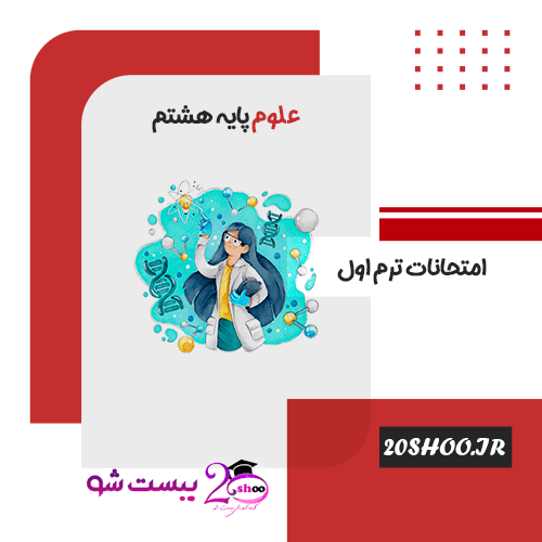 سوالات نوبت اول علوم تجربی هشتم بیست شو