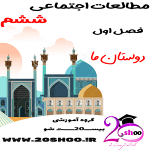 سوالات فصل اول مطالعات اجتماعی ششم
