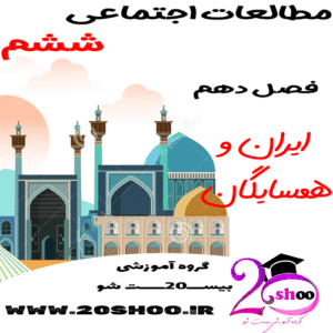 سوالات فصل دهم مطالعات اجتماعی ششم