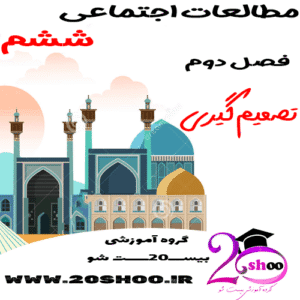 سوالات فصل دوم مطالعات اجتماعی ششم
