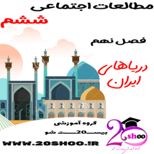 سوالات فصل نهم مطالعات اجتماعی ششم