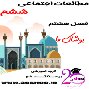 سوالات فصل هشتم مطالعات اجتماعی ششم