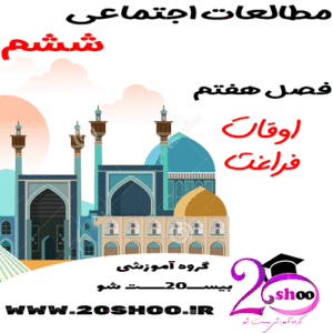 سوالات فصل هفتم مطالعات اجتماعی ششم