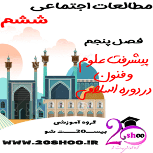 سوالات فصل پنجم مطالعات اجتماعی ششم