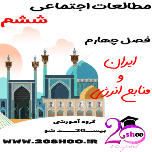 سوالات فصل چهارم مطالعات اجتماعی ششم