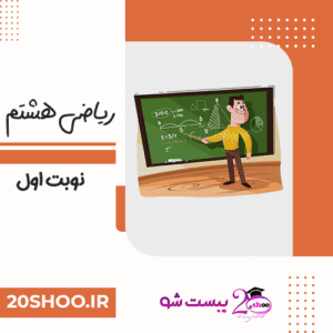 سوالات ریاضی هشتم بیست شو
