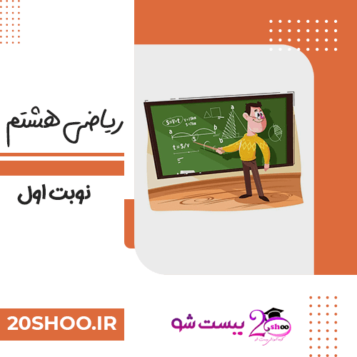 سوالات ریاضی هشتم بیست شو