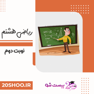 امتحان نوبت دوم ریاضی هشتم