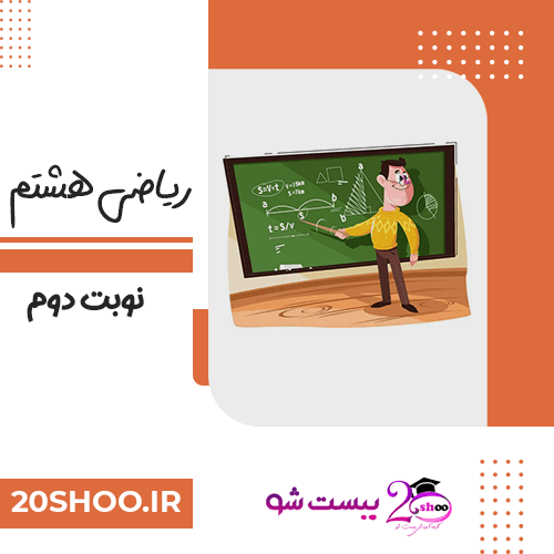 امتحان نوبت دوم ریاضی هشتم