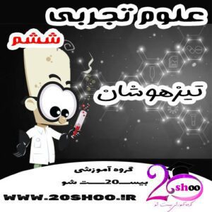 سوالات تیزهوشان علوم ششم