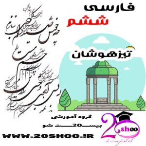 سوالات تیزهوشان فارسی ششم