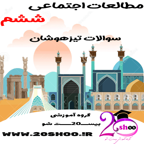 سوالات تیزهوشان مطالعات اجتماعی ششم
