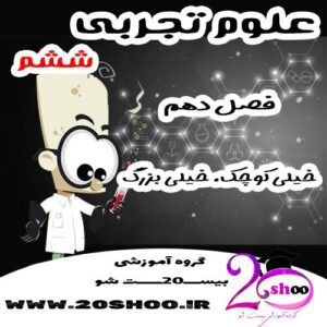 سوالات فصل دهم علوم ششم