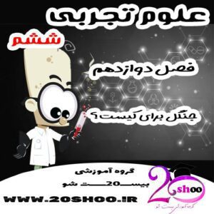 سوالات فصل دوازدهم علوم ششم