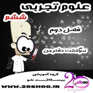 سوالات فصل دوم علوم ششم