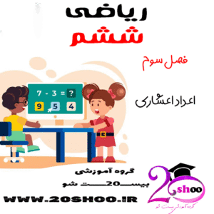 سوالات فصل سوم ریاضی ششم