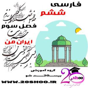 سوالات فصل سوم فارسی ششم