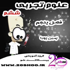 سوالات فصل پنجم علوم ششم